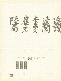 陆尘李清瑶大结局免费阅读全文