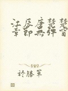 江辰唐楚楚最新章节无弹窗笔趣阁