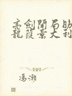 亮剑开局助李云龙获意大利炮笔趣阁
