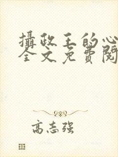 摄政王的心尖妃全文免费阅读