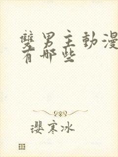 双男主动漫里番有哪些