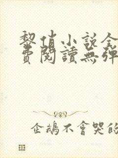 黎俏小说全文免费阅读无弹窗最新章节