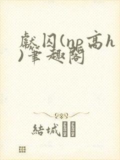 献囚(np高h)笔趣阁封面