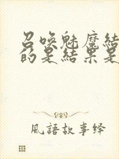 召唤魅魔结果来的是结果是义母