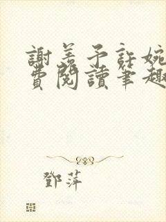 谢羡予许婉若免费阅读笔趣阁