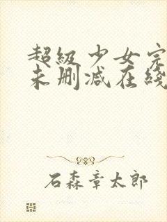 超级少女完整版未删减在线免费观看