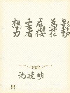 想要成为影之实力者樱花动漫第二季封面