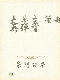 大梦主 笔趣阁无弹窗