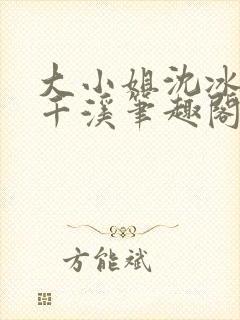 大小姐沈冰清沈千溪笔趣阁最新章节