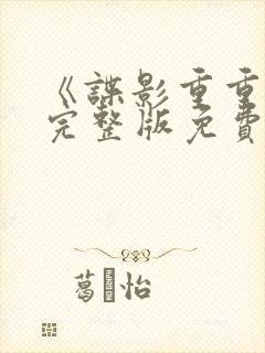 《谍影重重6》完整版免费观看高清电