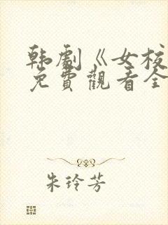 韩剧《女校医》免费观看全集高清