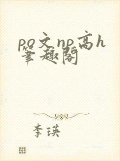 po文np高h笔趣阁封面