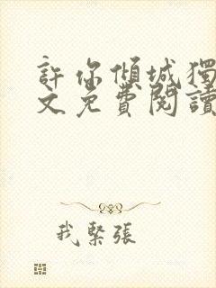 许你倾城独宠全文免费阅读笔趣阁