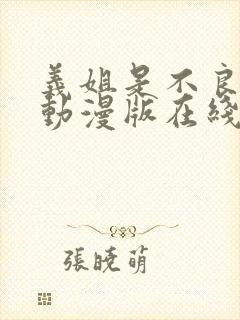 义姐是不良少女动漫版在线观看全集