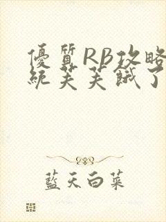 优质RB攻略系统芙芙饿了