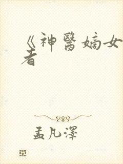 《神医嫡女》作者