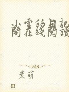 小雪的日记笔趣阁在线阅读封面