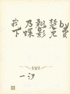 我乃翘楚by月下蝶影免费阅读笔趣阁封面