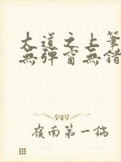 大道之上笔趣阁无弹窗无错版封面