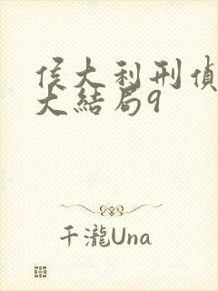 侯大利刑侦笔记大结局9