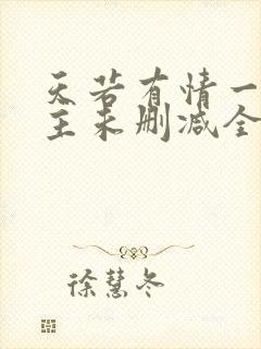 天若有情一家之主未删减全文阅读封面