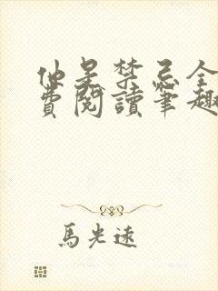 他是禁忌全文免费阅读笔趣阁小说封面