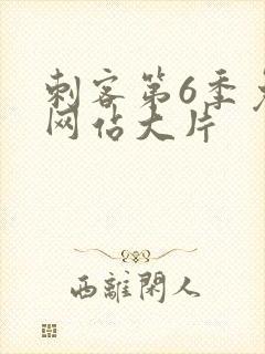 刺客第6季免费网站大片