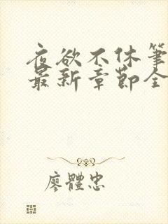 夜欲不休笔趣阁最新章节全文免费阅读