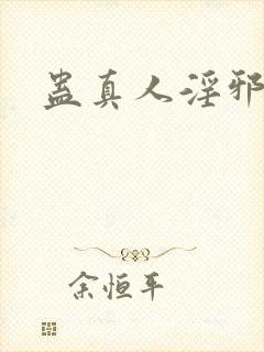 蛊真人淫邪魔尊封面