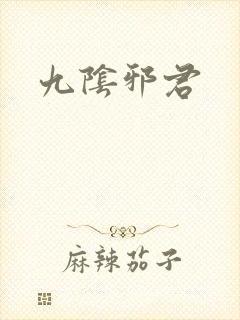 九阴邪君封面