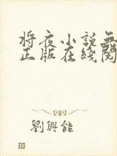 将夜小说无删减正版在线阅读