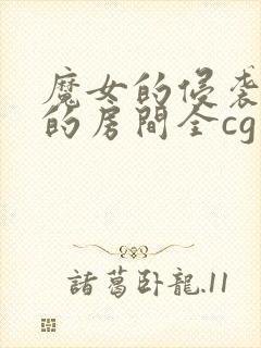 魔女的侵袭库洛的房间全cg