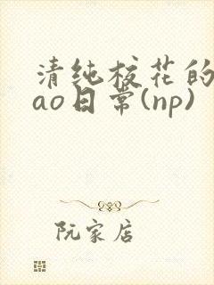 清纯校花的被cao日常(np)封面