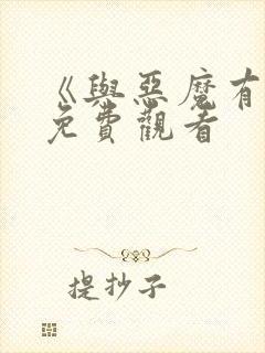 《与恶魔有约》免费观看