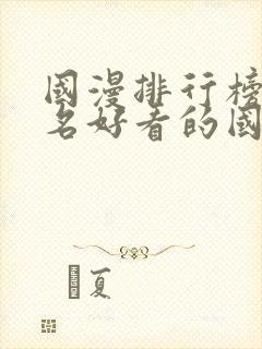 国漫排行榜前十名好看的国漫封面