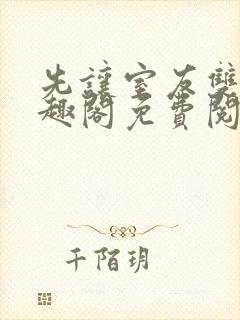 先让室友双双笔趣阁免费阅读最新章节封面