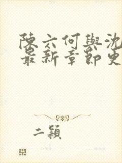 陈六何与沈轻舞最新章节更新时间