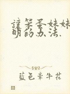 让笨蛋妹妹变聪明的办法.