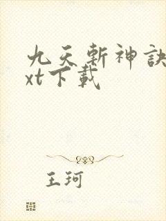 九天斩神诀 txt下载封面