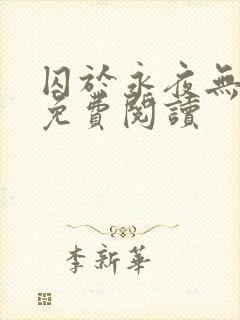 囚于永夜无弹窗免费阅读