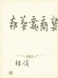 大荒吞天诀柳无邪笔趣阁最新章节