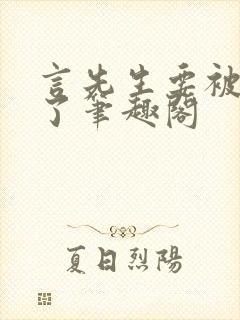 言先生要被撞坏了笔趣阁封面