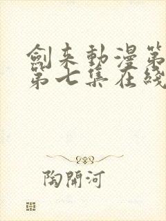 剑来动漫第二季第七集在线播放