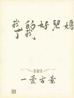 我的好儿媳满足了我