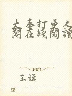 大奉打更人笔趣阁在线阅读