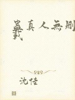蛊真人无删减下载
