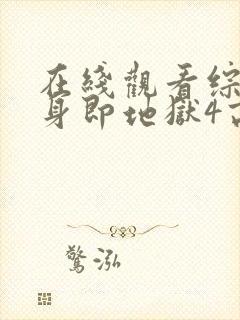 在线观看综艺单身即地狱4高清版