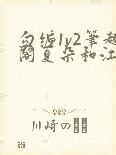 勾缠1v2笔趣阁夏朵和江临辉