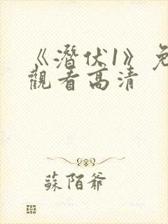 《潜伏1》免费观看高清封面