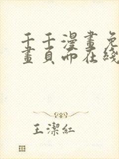 千千漫画免费漫画页面在线看漫画